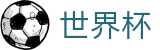 2026世界杯官方买球大厅 · 线上足彩唯一授权平台